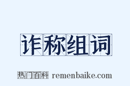 诈称组词是什么意思的图片